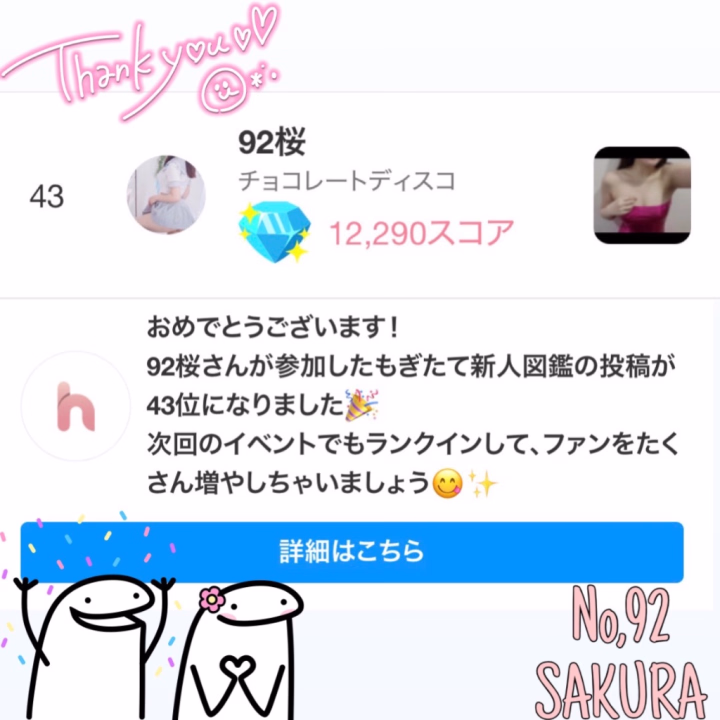 こんにちは〜︎🙌🏻

🌸No,92の桜です！🌸

昨日遊びに来てくださったお兄さんありがとうございました❣️

今日はお休みですが
なななんと…！✨【もぎたて新人図鑑】のイベントにて、43位になりました〜❕❕❕✨✨✨
嬉しい！！皆さんありがとうございます！！😭🩵ྀི

個人的に自撮りがとてつもなく苦手でして…大丈夫かなぁと思いながらいつも投稿してます(ˊ͈⩌ˋ͈)ก"
いつも沢山の"いいね"ありがとうございます❣️
これからもがんばります！！🔥

次の出勤は土曜日！
5/30の12時〜21時までです！
ぜひ会いに来てね😉🌈