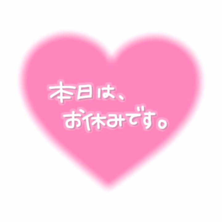 おはようございます🌸
今日は出勤の日だったのですが、
少し早く、女の子の日が来てしまい
お休みをいただくことになりました💦

直前のお知らせになってしまって、
本当にごめんなさい……！

早い時間から待ってくれようと
していたお兄さんには、
申し訳ない気持ちでいっぱいです😭

毎月の性病検査も毎回クリアして
コンディションを整えていただけに
本当に悔しいーー！泣

今日はお家でしっかり体のメンテナンスをし
1日でも早く完全復活できるように
ゆっくり過ごします…𐔌՞•̥ · •̥՞𐦯