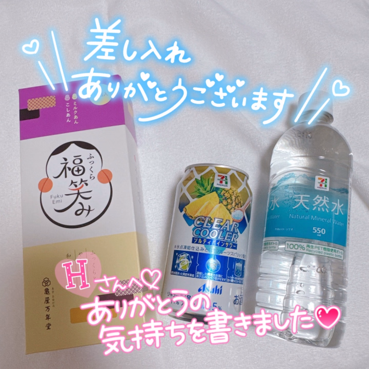 Hさんへ♡


差し入れありがとうございました🥰✨️


和菓子だいすきなので
めちゃくちゃ嬉しかったです！！
とっても美味しくいただきました🤍


らら、あんこ大好きなんです〜っ🥹💕
優しい甘さで幸せでした♡


お水もありがとうございます✨️
最近ちゃんと水分摂るようにしてるので
すごく助かりました！！！


お気遣い本当にありがとうございます♡
気持ちもすごく嬉しかったです🥰




🧡らら🧡