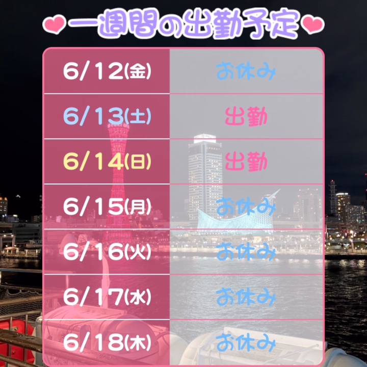 こんばんは！しずくです☺️
今週の予定はこんな感じです！

13日（土）9時〜17時
14日（日）9時〜17時

夏は休む暇なくいろんな仕事や予定を入れております💦
できるだけいろんな人に会えるように、調整しますね♪

今月はスロースタートとなりましたが、よろしくお願いいたします！