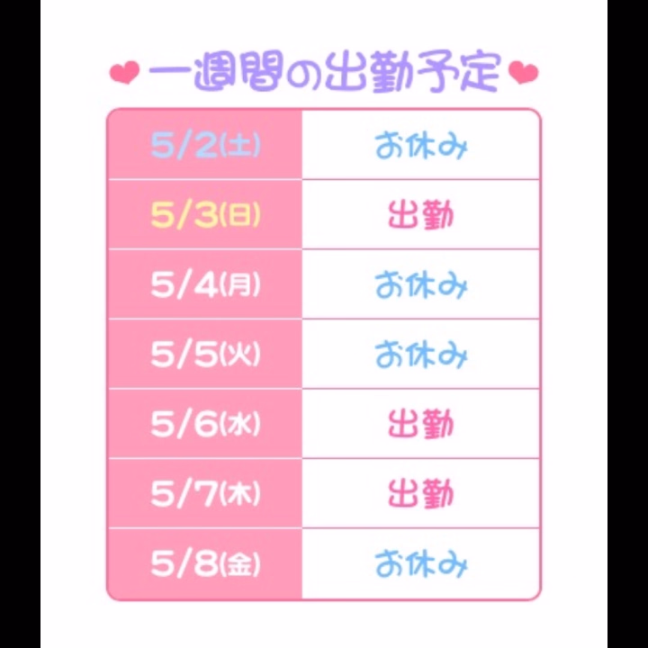 おはようございます！

5月が始まりましたね💕︎🌼🌸

そしてゴールデンウィーク👏

次の出勤は明日！9時〜17時で出勤します！

みなさんのご予約お待ちしております🎵