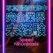 こはく＠SPEED 日本橋＃エロ娘＃素人専門店