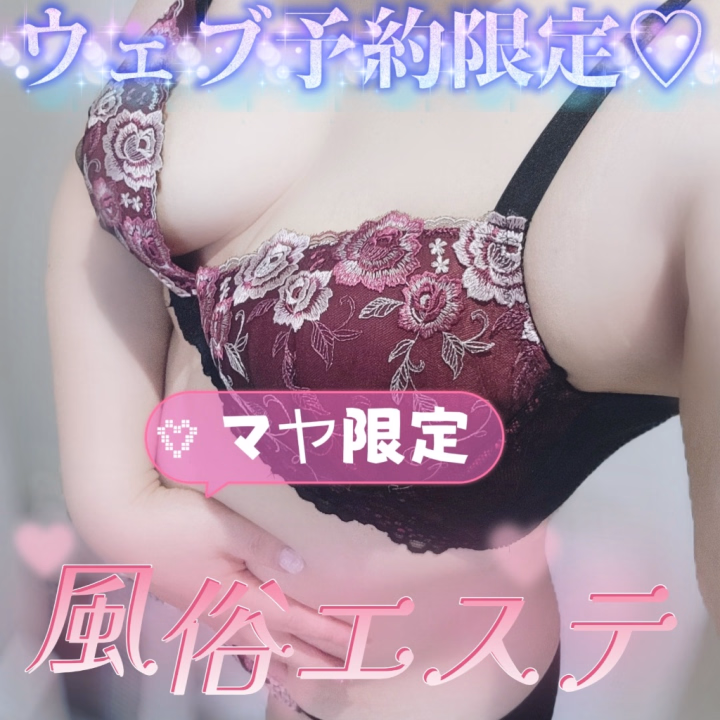 ウェブ予約してくださったかた、

マヤオリジナル❣️風俗エステ無料で

おつけできます🥹💓