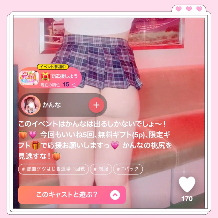 動画イベント参加中🎪💗
今回は特にかんなのチャームポイントのおしりがメインの動画イベントだからたくさんのお兄さんに見て欲しいし、応援して欲しい…😭
少しでも上の順位行きたい🍑
お兄さんの力を貸してくださいっ🥹