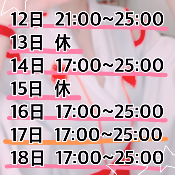 1月12日〜1月18日までのシフトです🫶


オレンジの線(18日)は2026年初の大感謝祭になってます👏👏


なつひも登校するからぜひぜひ〜✨


あ、ついでになんですが


クリスマスコスプレのトナカイさん、2月いっぱいまではやろうかなぁと思ってますので


それも合わせてぜひ✨


待ってるよん💓


なつひ💋