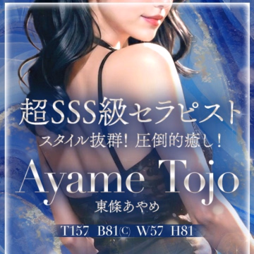 東條　あやめ