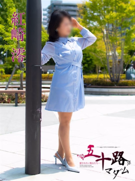紅崎澪