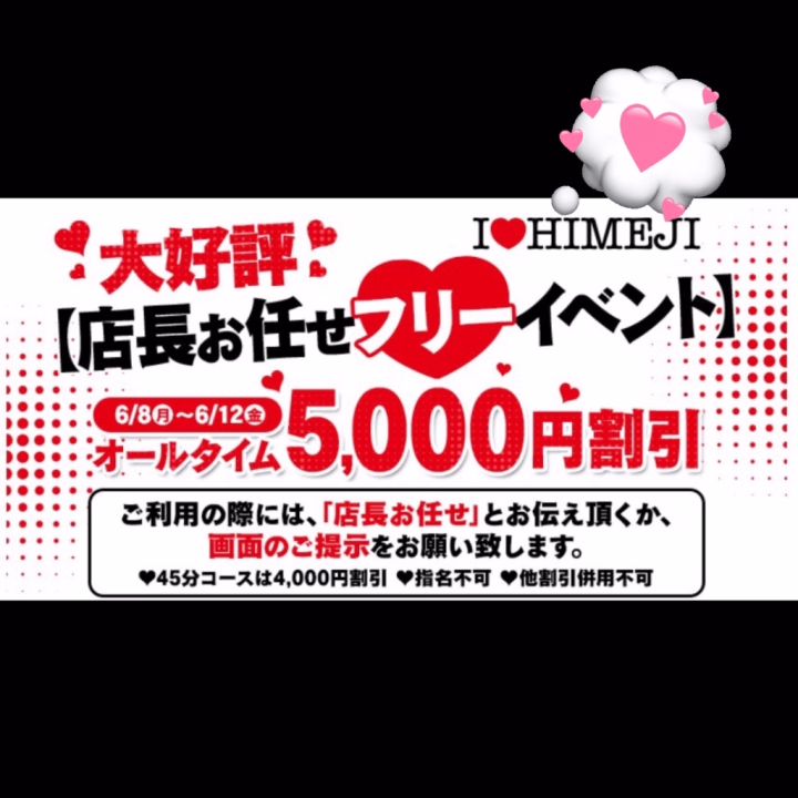 💖✨【店長お任せフリーイベント開催中】✨💖

いつもご利用いただき、誠にありがとうございます😊🌸

ただいま期間限定で、
🎉【店長お任せフリーイベント】🎉
を開催しております💐

期間中はなんと…✨

💰オールタイム 5,000円OFF💰

「いつもと少し違った出会いを楽しみたい💕」
「お得に素敵な時間を過ごしたい✨」

そんなお客様にぴったりのイベントです🥰

ご利用の際は、
📱こちらの画面をご提示いただくか
🗣️「店長お任せでお願いします」
とスタッフまでお伝えください🌹

この機会だからこそのご縁や出会いを、
ぜひお楽しみくださいませ✨

皆さまのご来店を心よりお待ちしております💝