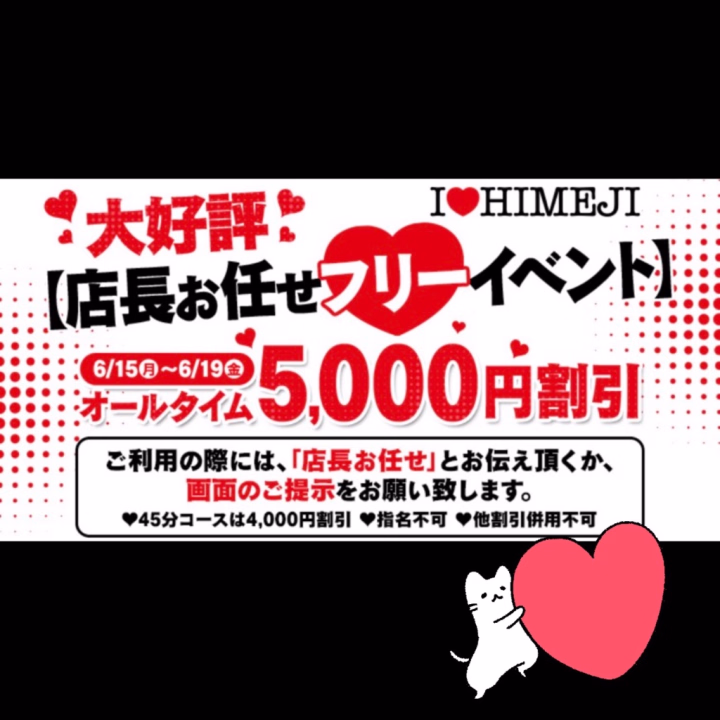 本日でイベント最終日です❤️‍🔥
【店長お任せフリーイベント】本日まで✨
オールタイム5,000円割引とかなりお得になってます！

「店長お任せ」or 画面提示で適用できますのでお忘れなく🙌

私は本日お休みですが🥺
お時間ある方はぜひ遊びに行ってみてくださいね💓