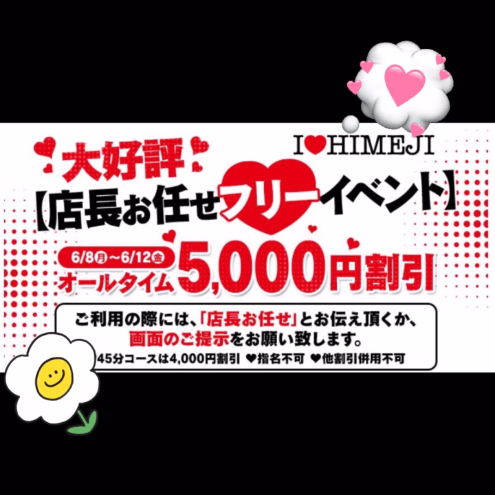 💖✨本日イベント最終日です✨💖

ご好評いただいております
🎉【店長お任せフリーイベント】🎉

いよいよ本日が最終日となりました🥹🌸

期間中たくさんのお客様にご利用いただき、
本当にありがとうございます💐✨

まだご利用されていない方も、
もう一度楽しみたい方も💕

本日までなら
💰オールタイム5,000円OFF💰

とってもお得にご案内可能です🥰

「気になっていたけどまだ行けてない…」
そんなお客様もぜひこの機会に✨

本日ラストチャンスとなりますので、
ぜひお得なひとときをお楽しみください🌹💖

📱ご利用の際は画面提示または
🗣️「店長お任せで！」
とお伝えください✨

皆さまからのお誘いを心よりお待ちしております😊💕

⏰イベントは本日受付分まで⏰
お時間によっては混雑も予想されますので、ご予約はお早めに💌✨