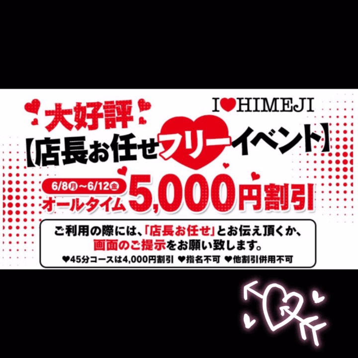 🌷お得なイベント開催中です🌷

いつもご利用ありがとうございます😊

ただいま【店長お任せフリーイベント】実施中です✨

期間中はなんと…

🎉オールタイム 5,000円OFF🎉

「気になってたけどまだ遊んだことない…」
「いつもと違う出会いを楽しみたい♪」

そんなお客様にもおすすめです🥰

ご利用の際は
📱この画面をご提示いただくか
🗣️「店長お任せで！」
とお伝えください💕

とってもお得な期間限定イベントなので、この機会をお見逃しなく✨

皆さまからのお誘いを心よりお待ちしております💖
