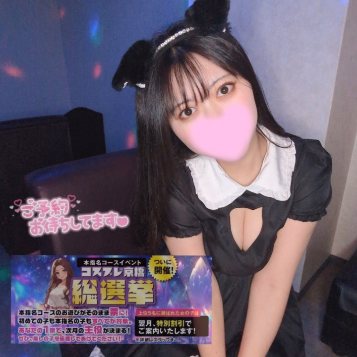 🎪2月の本指名コースイベント🎪

総選挙を行なっています！！

本指名コースの時間が票になるみたい✨️

まだ会いに来たことないよってお兄さまも
いつも来てくださってるお兄さまも💗

気軽にご予約待ってます🥺

上位5名までランクインしたら、
3月に特別割引があるみたい✨️


🩷2月の出勤日程🩷

18日　10時-18時
19日　10時-18時
21日　10時-18時
22日　10時-18時
24日　10時-20時
25日　10時-20時
27日　10時-18時
28日　10時-18時

りかと沢山遊ぼう🥺

お店に電話orメッセージにて、お誘い待ってます🎁

コスプレ倶楽部京橋店　りか
