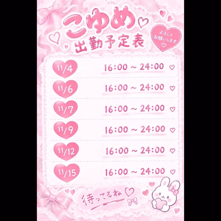 出勤予定表、再投稿です🎀🤍
さっき載せた出勤予定表に不備があったので、修正版を再投稿します🥺💦
教えてくれたお兄さん、ありがとうございます🥹🥹🥹
予定が合ったら、こゆめに会いに来てくれたらうれしいな〜🎀