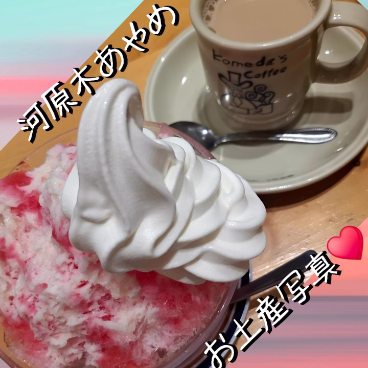こんばんは～✨今日は金曜日に空いてるのめちゃくちゃ新鮮だったんですが、昨日コケた泥まみれブラウス用の洗剤や破れたタイツの代わりを買わなきゃと走り回ってきました😹💦

ブラウスを傷めずに泥汚れだけを綺麗に落としたい！！そんな気持ちで洗剤を吟味して、大きなキズパワーパッドを買って、えらかったのでかき氷を食べてきましたよ💕

浸け置きで少しはましになったけど、真っ白に戻さねば…！！がんばれネットの知識総動員！！ファイトあやめ！！もう二度と転びたくない！！💦😖💦

あやめの頑張り泥落としどうか応援してくださいね💖