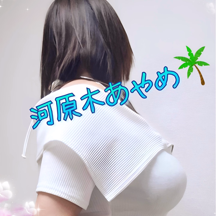 昨夜はラスト枠でお仕事終わりのとってもかわいいお兄様にお会いできました💖

あやめの日記を読んでくださって、『甘やかし殿様』っていうの最後にやりたいってご希望もらえて嬉しかったです💕

最初のお風呂ではアワアワおっぱい洗体🩷背中も胸板も腕も…いっぱいえっちな洗い方して、お兄様の気持ちいい乳首もたくさんぬるぬるカリカリして…ビンビンに硬くなったおち○○をあんなことこんなことしちゃうと、浴室中にえっちな声が響いてドキドキしちゃいました💖

ベッドでは日記に書いてた『入れてるみたいな素股ってどんなの？』って興味津々なお兄様に実際に体験していただいて…💕
全身マッサージでもお殿様サービスでも、『あ～…気持ちいい、極楽やん…いいのこんなん…』ってたくさん堪能していただけてあやめもすごーく楽しかったです🥰💕

昨夜は会いに来てくださってありがとうございました✨
またお仕事が遅くなったときには是非是非あやめのお殿様サービスを思い出してくださいね😺💖　

またお会いできますように♥️

❣️あやめより❣️