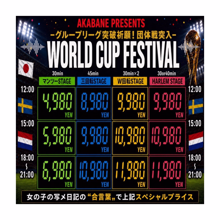 おはようございます☀️
No.19 草川です

6/15(月 )
本日の
ワールドカップフェスの合言葉は

【日本VSオランダ】

です！
店頭受付でスタッフさんに合言葉伝えると4つのコースがお得になるのと6/1〜6/13にお配りしたWIN-WINチケットをお持ちのお兄さまは¥1,000-OFFになるのでよかったらご利用ください😊
※チケットは予約でも使えます❣️
 
 
今日は日本の初戦ですね⚽️❤️‍🔥お兄様たちはリアタイしてるのかなあ💭勝って欲しいなあ🎌


今日は17時〜22時までいるのでまた夜〜