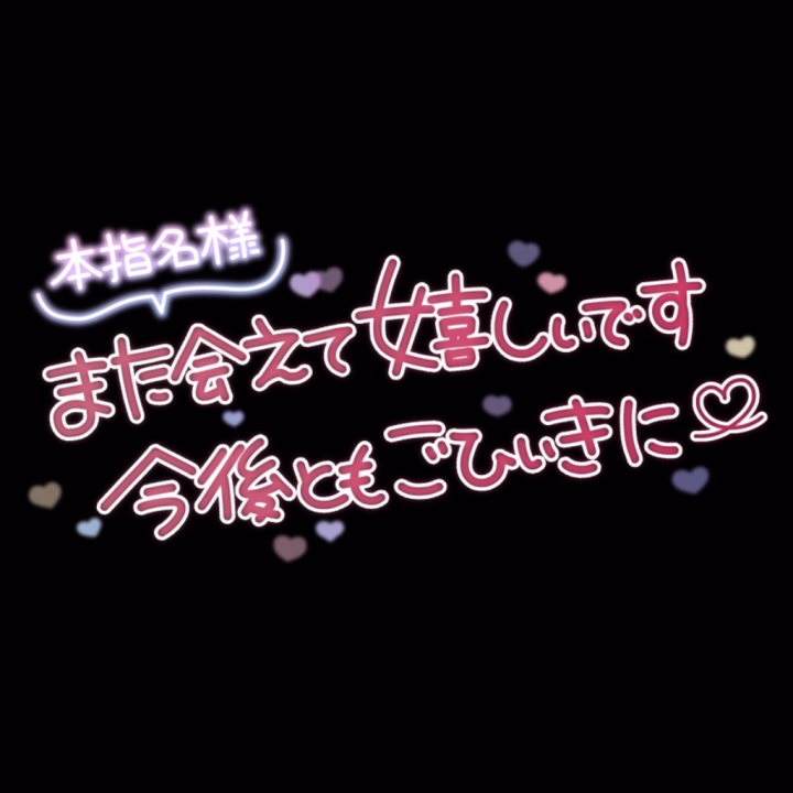 まーた会えて嬉しい🩷
ほんとに滅多に遊ばないって言ってたから会えないかなーと思ってての突然の再会は嬉し過ぎる🥹🫶💖💗💗💗
見たら出勤してたからとお誘いありがとう🫣ᩚ

ちょいちょい敬語使うあたり、ほんとやめな？？w
そういうプレイがお好みか🫩？w

かっこいいくせに照れ屋なところも可愛いけどさ！最後の逝っていいですかは笑っちゃうからもうやめて🩷w

ふざけながらも明日何が起こるか分からないって話にはとっても共感(  Ꙭ )💭
悔いなく！全力で楽しむ！そんでもってお兄さんはたくさん食べよ！！w

たくさんの共通点も(∩ω∩*`)ෆ˚*
きゃわいい猫ちゃんの写真も見せてくれてありがとう🥰ᩚ
天音のにゃんこもベストショット撮れるように頑張ってみるからまた次見せ合いっ子しようね🐈‍⬛🎀

またゴルフ練習しにおいでねー🩷w
気長に待ってる😘