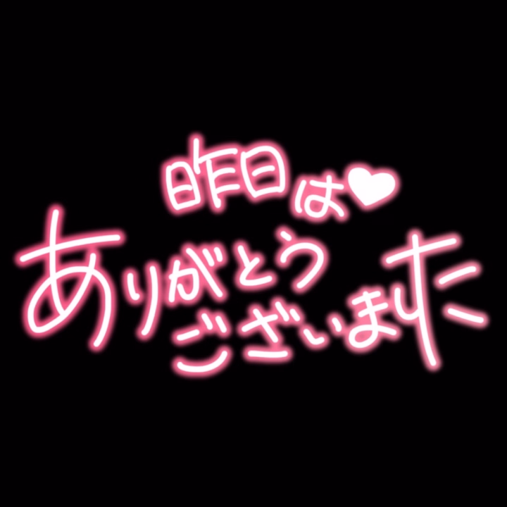 久々過ぎるお兄さんにはしゃいじゃった🙈︎💕︎
ベリエぶりやー！！！w
↑珍しくちゃんと覚えてた！

3ヶ月？とかぶりだったのかな😳？
会えて嬉しかったー(*ฅ́˘ฅ̀*)♡

元気してるのかなーっていっつも思ってたからやっと会えて感動！！
相変わらずの紳士に癒されました︎💕︎
優しいお兄さんのたまに吐く毒がめちゃくちゃ面白かったけど！w
それもまたギャップ🩷w

たまにはいろんな毒抜いて、息抜きしながら楽しみましょ( ´›ω‹｀)💕

明日はきっといい日になる！いい日になる！って歌がお兄さんと会ってから天音の頭の中でずーっと流れてる( ˙³˙)⇝💕
昨日より今日！今日より明日😘
毎日いいこと、楽しいことが溢れますように🍀*゜

また会う時にはベリエ、忘れてるから忘れる前に会いに来てね💕︎