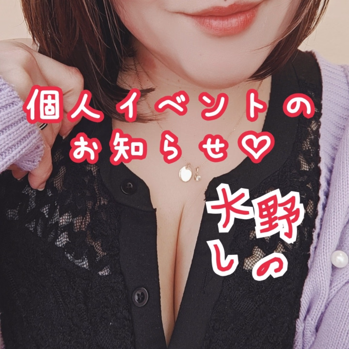 個人イベントしちゃいます💡

ヒメチャンネルで
トークできるんですが
1日5回という制限があるみたいで💦

HIMEカードを交換したら
トークが無制限になるんだって！

HIMEカードを交換してくれた方には
10分無料延長をさせてください☺️

ヒメチャンネル
https://hime-channel.com/profile/0e9-4m


残りの6月の出勤予定は…
6/25(木) 休み(レディース休暇予定)
6/26(金)12:00-22:00
6/27(土)12:00-17:00

6/28(日) 休み
6/29(月)12:00-22:00
6/30(火)休み

お休みの日でも、
事前にご相談いただければ
調整できる場合があります💡

お会いできるのを
楽しみにしています💜



大野 しの