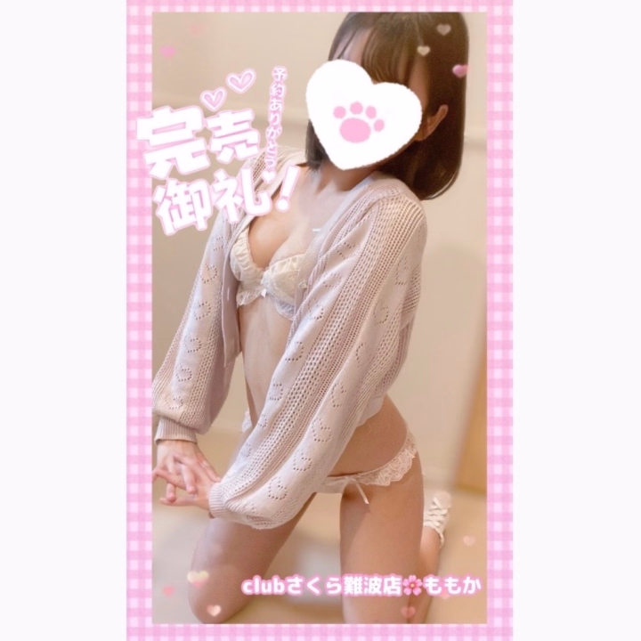 🎀🎀

 
(\ (\ 
(„• ֊ •„) ♡♡♡
━O━O━━━━━━━
  ..✩. ご予約完売 .✩..
━━━━━━━♡━━♡


本日っっっ

🎀15:00～21:00🎀

上のお時間で
出勤しますっ！(˶ᐢᗜᐢ˶)✨✨


な、なんと、今日も……！！

🌸🎀ご予約完売🎀🌸

ありがとうございます(,,ᴗ ᴗ,,)❣️❣️


ご予約してくださっている

🍑はじめましてさま・Aさま🍑
🍑本指名さま・Hさん🍑
🍑本指名さま・Yくん🍑
🍑本指名さま・Yちゃん🍑

ほんとにありがとうです(ㅅ´ ˘ `)💕💕


事前にオキニトークくださっていたり
久しぶりにお会いできたり
遠いところから会いに来てくれたり
めっちゃ早くご予約してくださっていたり

とってもうれしいですっ！🥰🥰

楽しいお時間一緒に
過ごしましょ〜っ！(* ॑꒳ ॑* )💓💓


おとついや昨日と違って
さむーーーいから
気を付けてお店まで来てねぇ( *˙︶˙*)ﾉ"


 
clubさくら難波店🌸ももか

 
🎀🎀