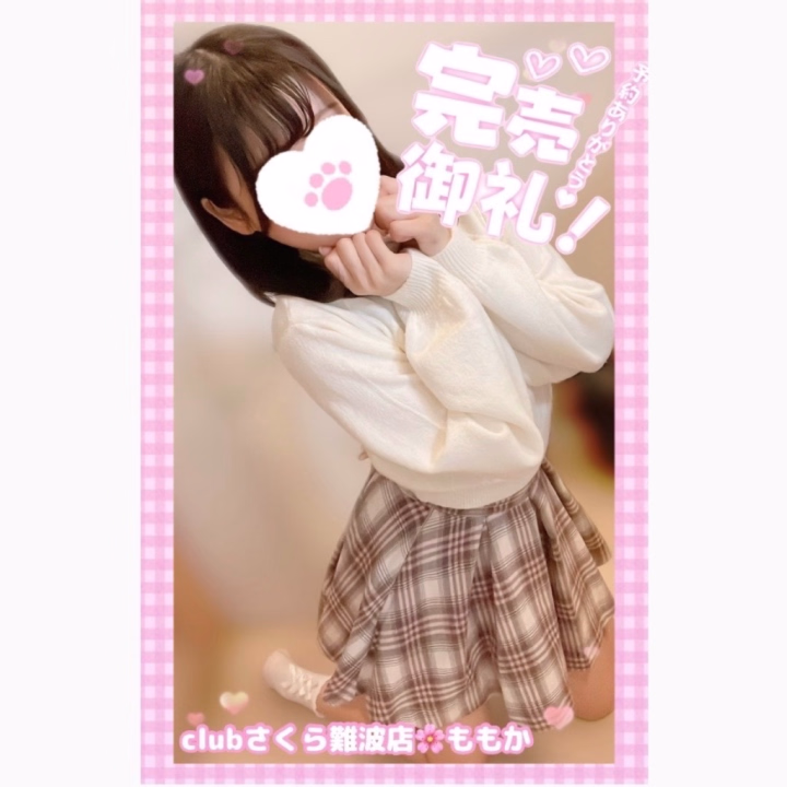 🎀🎀

 
(\ (\ 
(„• ֊ •„) ♡♡♡
━O━O━━━━━━━
  ..✩. ご予約完売 .✩..
━━━━━━━♡━━♡


本日っっっ

🎀12:00～19:00🎀

上のお時間で
出勤しますっ！(˶ᐢᗜᐢ˶)✨✨


な、なんと……！！

🌸🎀ご予約完売🎀🌸

ありがとうございます(,,ᴗ ᴗ,,)❣️


ご予約してくださっている

🍑本指名さま・Yちゃん🍑
🍑本指名さま・Mくん🍑
🍑本指名さま・Rくん🍑
🍑本指名さま・Tくん🍑

ご予約スタートとほぼ同時に
ご予約してくれて
ほんとのほんとにありがとう(；；)💓💓

おっきな愛を感じたよ、
ほんとにいつもありがとうね(,,ᴗ ᴗ,,)✨✨


今日も楽しいお時間
一緒に過ごそうねっ！🐰🎶🎶


気を付けて
お店まで来てねぇ( *˙︶˙*)ﾉ


clubさくら難波店🌸ももか


🎀🎀