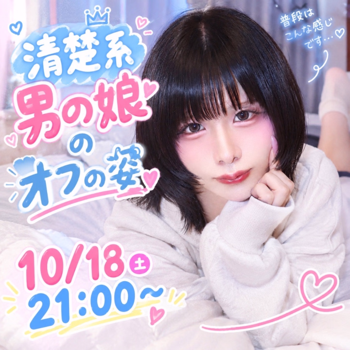 今週末の【10月18日(土)21時〜】、おうちから『ぺけなな配信』しちゃうよ〜っ> ̫ <♩✨
今回はいつものツーショットのビデオ通話とは違って、みんなで一気に見れちゃう【パーティ配信】だよっ🎉
お部屋でリラックスした完全オフの姿で、いつもよりさらにえっちな配信をしちゃおうかなって思ってるの……っ🙈💭💕
この間やってみたらすごーく人気だったから、今回は思い切って【限定12名】に人数を増やしたよっ!
でも、すぐに満員になっちゃうと入れなくなっちゃうから、おにいさま乗り遅れないように気をつけてねっ🥺💦
そしてそして……!
黒髪になってより一層「清楚」になったのに、中身はもっといやらしい【ビッチ】になっちゃったつかさの姿、ぜひ見に来てほしいなっ……😏🔥💦
週末の夜、画面の前でおにいさまの参加を首を長くして待ってるねっ🧸💖
つかさ🌙
配信URL⬇️
https://x77.jp/live/party_detail.php?party_id=18812