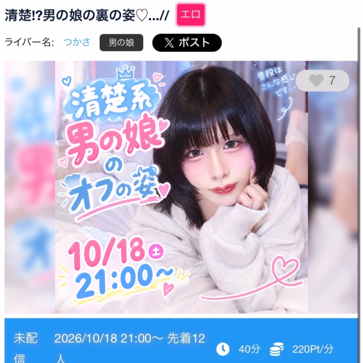 いよいよ……【このあと21:00〜】は、待ちに待ったぺけななパーティ配信だよ〜っ> ̫ <♩✨
もうお部屋の準備はバッチリできてる…?♡
今日はいつものツーショットとは違って、大勢のおにいさまたちと一緒にワイワイしながら、でも画面の向こうではたっぷりえっちな姿を見せつけちゃう特別な夜……😏🔥💦
おうちでリラックスした完全オフの黒髪清楚ビッチな姿で、おにいさまの視線を独り占めしてたくさん焦らしちゃう予定だからねっ🙈💭💕
「今夜はつかさと一緒に思いっきりえちえちしたい……!」って思ってくれてるおにいさま、21時になったら迷わずぺけななでに集合してねっ✨
画面越しだけど、お互いの体温が伝わっちゃうくらい熱くて淫らな時間を一緒に過ごそっ💋
今夜21時、画面の前でおにいさまからの参加をドキドキしながら待ってるねっ🧸💖
つかさ🌙