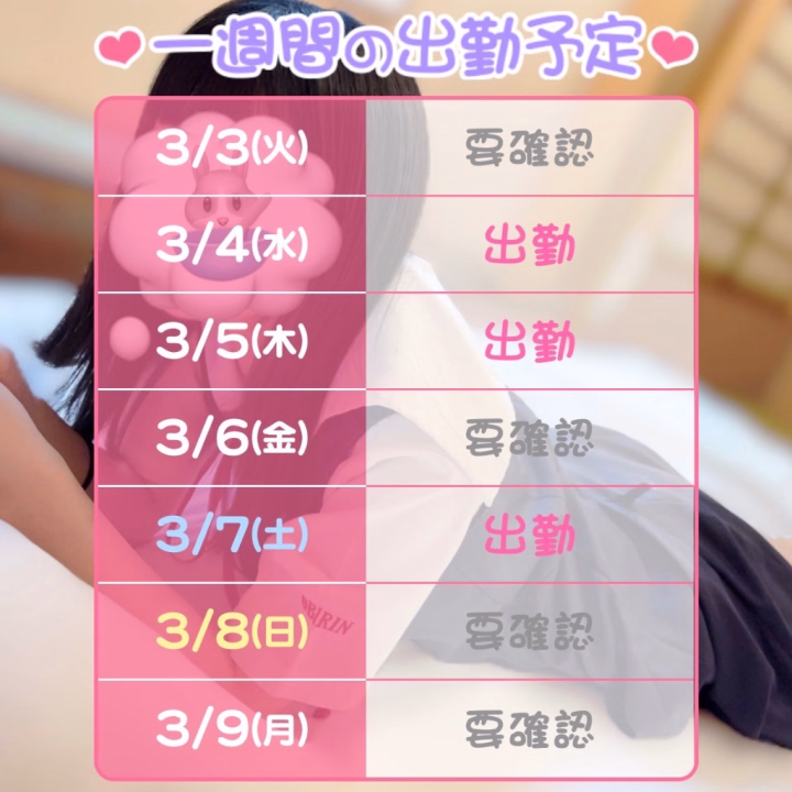 3月はじめの週❕
4日 12時~20時
5日 14時~21時
7日 12時~20時 で待ってますᴗ ̫ ᴗ♡