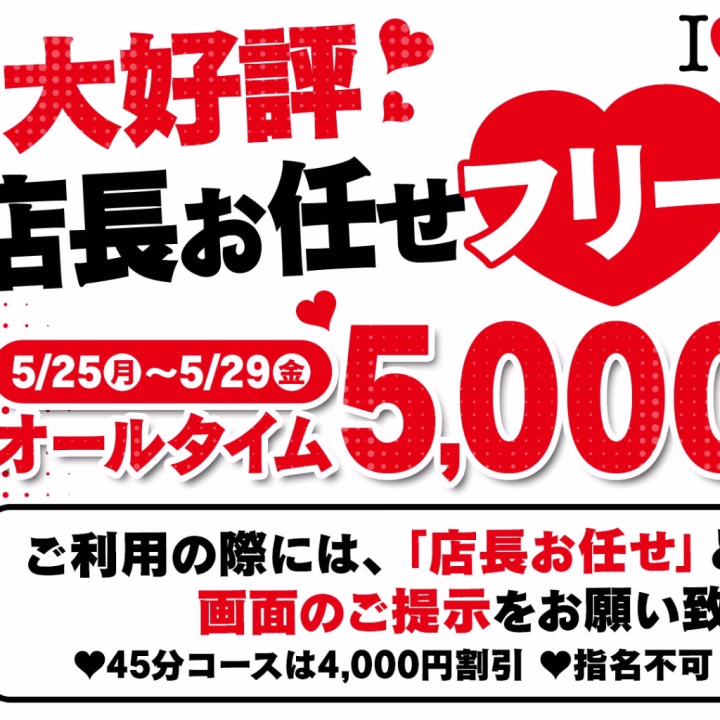 【店長お任せイベント開催中❤️】

5/25(月)〜5/29(金)までの期間限定で
オールタイム5,000円割引イベント
開催しております✨

ご利用の際は
「店長お任せ」とお伝えいただくか、
こちらの画面をご提示ください☺️

いつもよりお得に遊んでいただける
チャンスです🫶💕

※45分コースは4,000円割引になります
※指名不可・他割引併用不可です🙇‍♀️