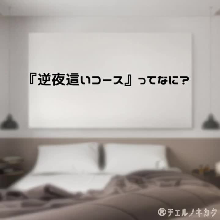 おこんにちは☺️ なでしこ十三店がお届けする『逆夜這いコース』のCM動画です💡 30秒ver.はHEAVENorTwitterにて☆