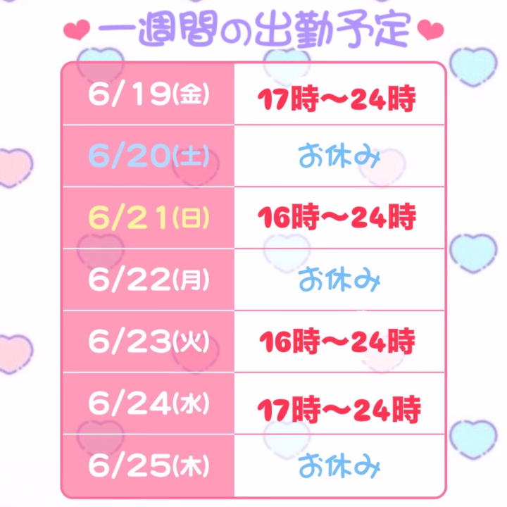 🕊️なずなの出勤表🕊️


こんばんは！なずなです☺️💓


合間投稿です！


今日から1週間先の予定表作ったから


お知らせだよ〜📢💗


これ見て会えるかも！って


思ってくれるお兄様がいてくれたら


嬉しいなぁ🙈❣️


いっぱい楽しいの一緒にしましょ🎀


🕊️なずなより🕊️