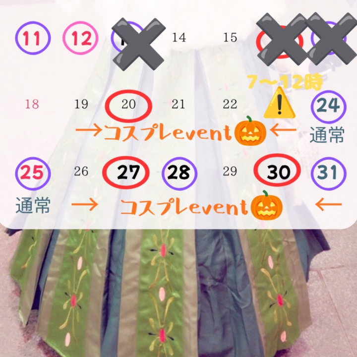 今月色々で変更なっちゃってるー🙏
なので
改めて10月後半🎃
伝えますねー(^^)
一部変更なってます❣️
コスプレイベント🎃
5日になりましたー♪(๑ᴖ◡ᴖ๑)
🍑ひとみ🍑