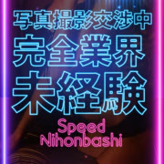 ななせ＠SPEED 日本橋＃エロ娘＃素人専門店