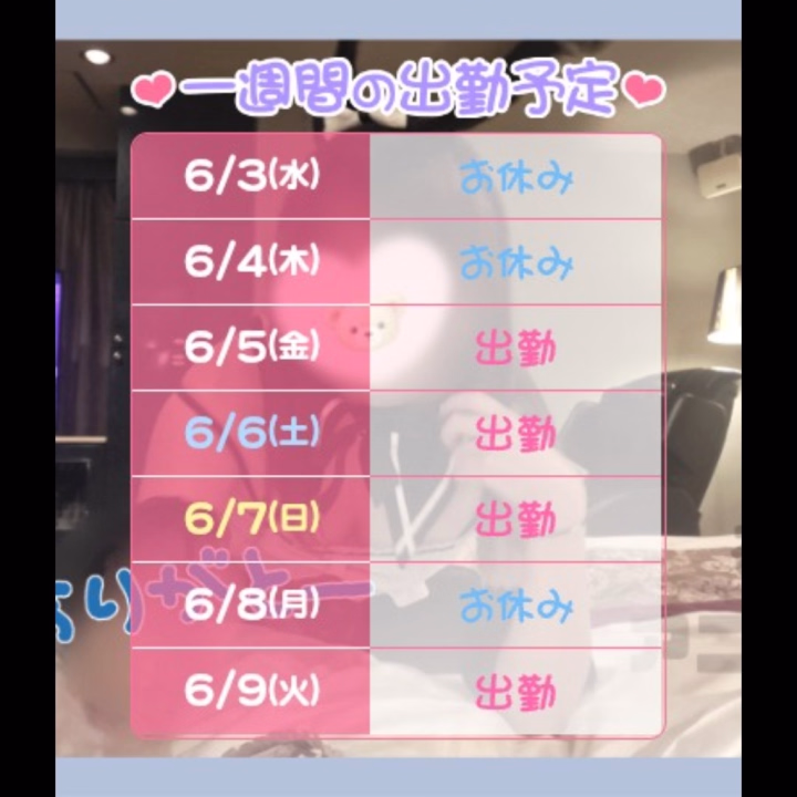 6/5(金)	12:00 - 21:30まで受付（60分コースor90分コース要相談⭕️）
○ご予約受付中○
空き枠◎

6/6(土)	12:00 - 21:30まで受付（60分コースor90分コース要相談⭕️）
○ご予約受付中○
空き枠◎

6/7(日)	11:00 - 18:30 
※最終17:00まで60分コース受付⭕️
○ご予約受付中○
空き枠◎

6/8(月)	-おやすみです🫡

6/9(火)	12:00 - 21:30まで受付（60分コースor90分コース要相談⭕️）
○ご予約受付中○
空き枠◎

6/10(水)	13:00 - 21:30まで受付（60分コースor90分コース要相談⭕️）
○ご予約受付中○
空き枠◎
