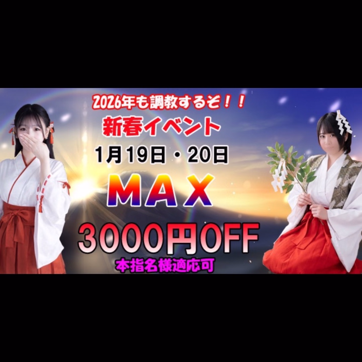【イベント告知】

2026年も調教するぞ！！
🎍新春イベント🎍

❤️1月19日・20日❤️


60分15500円
80分18900円
100分23500円
120分29000円
140分35800円
160分42500円
180分50000円

合言葉
【今年も調教するぞ！！】

⚠注意事項⚠
・本指名様適応可
・指名料・交通費・お部屋代別途
・ご予約確定後の変更は不可
・一部対象外のキャストあり
・他の割引等との併用不可
・合言葉なしでのイベント適応不可