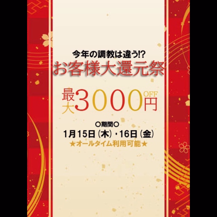 私は本店なので関係ないですが一応スタッフ兼任として告知です👍✨✨

今年の調教は違う!?

お客様第還元祭!!!

〇期間〇
1月15日(木)・16日(金)
2日間オールタイム開催

〇イベント料金〇
60分16000円→15500円
80分20000円→19000円
100分25000円→23500円
120分31000円→29000円
140分38000円→35500円
160分45000円→42500円
180分53000円→50000円
以降ロングコースも可能

※別途※
指名料・交通費・ホテル代・入会金

過去最大級のMAX3,000円OFF

〇合言葉〇
『オラのマラ2026』

※注意事項※
・本指名様適用可能。
・一部割引内容が異なるCAST有。
・他イベント、クーポン等の併用不可。
・ご予約確定後の適用不可。
・お電話にて必ず合言葉をお伝え下さい。