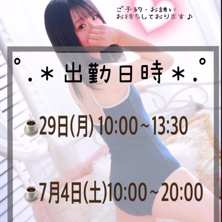 こんにちは！

ここあです♪

雨が降ってますね...☔

台風🌀💨が心配ではありますが

お兄さん達いかがお過ごしでしょうか？

来週の出勤日時投稿いたします。

いつも遅くてごめんなさい🙇‍♀️💦


29日(月) 10:00〜13:30

7月4日(土)10:00〜20:00


日数少なめですが

沢山の癒しお届け出来ますように🌱✨

ご予約・お誘いお待ちしております❤️👋😊


ここあ☕️