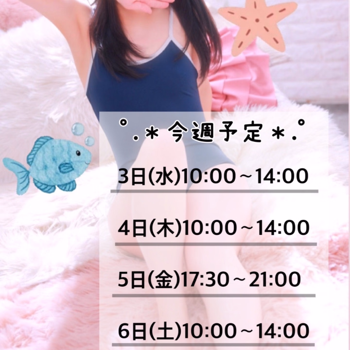 こんばんは🌙

ここあ☕️です‼︎

台風、来てますね〜😰

明日、10:00〜14:00出勤予定ですが

14:00にはお店を出ます！

まだまだ受付可能です🙆‍♀️

お早めのお誘い、ご予約お待ちしております！

明日も 水着フェスですね👏

お兄さん達にここあのパネル見て

良く褒めてもらえる『スク水』もあるので

ここあ、めっっちゃ！恥ずかしがりますが

気になったらコスプレの? ??プションで

指定してみて下さい🥹///笑

お兄さん達と水着でお話しするのも

恥ずかしいんですが

是非、ここあと遊んで下さると嬉しいです🙇‍♀️///

＊.°＊.°＊＊.°＊.°＊＊.°＊.°＊＊.°＊.°＊

今週出勤予定載せさせて頂きます🙏

是非、 6月の一番乗りイベント
参加してみて下さい♪
お得に遊べちゃうので 早いものがちです👍✨

来週が女の子の日と重なり、
体調が優れなくなり出勤日数が少なくなるか、お休み頂く事の可能性大なので

是非 、今週中にお兄さん達に癒しお届けさせて下さい🤗💕

ここあ待ってます！