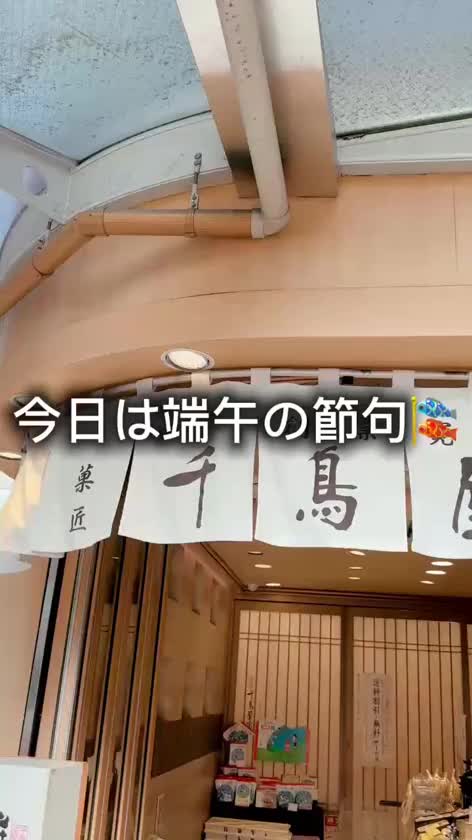 今日は「立夏」です。

長かった春の土用も終わりましたね😊

そして「端午の節句🎏」こどもの日ですね😊

無病息災や魔除けに「ちまき」や「柏餅」を食べましょう♪

オシリーナは千鳥屋さんでちまきゲット❣️