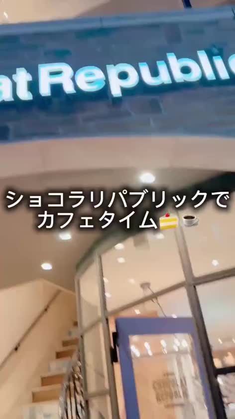 🍰　🍰　🍰　🍰　🍰


オシリーナの日常
ショコラリパブリック
デートコース❤️


🍰　🍰　🍰　🍰　🍰


ショコラリパブリックでカフェデート❤️

映えるだけじゃなくて美味しいスイーツで

オシリーナ🍑シアワセ🥰

こんなウットリするようなひとときをありがとう💓