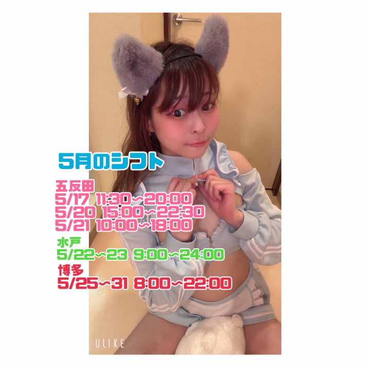 5月後半の予定です🐑🪽

今月後半は博多にたくさんいます🍜🫶
また会いに来てくれる方も、はじめましてさんも嬉しいな🥰

ゆっくりたくさん仲良くできたらいいな〜꒰ᐡ˶ᐡ ˙̫ ᐡ˵ᐡ꒱🎶
