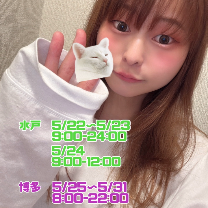 お久しぶりです。らむです🐑

風邪をひいてしまい、本日までお休みをいただいていました
(՞ . .՞)︎💦

お兄さん方からの優しいメッセージ、
本当にありがとうございます🫶
おかげさまで、しっかり休んで回復できました꒰ᐡ- ‧̫ -ᐡ꒱💤

明日からの出勤は予定通りです🪽

💧水戸💧
5/22〜5/23
9:00-24:00

5/24
9:00-12:00

🍜博多🍜
5/25〜31
8:00-22:00

久しぶりの出勤なので、
事前予約いただけたらとっても嬉しいです🥲🫶

また明日からよろしくお願いいたします🙇‍♀️