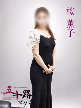 桜薫子