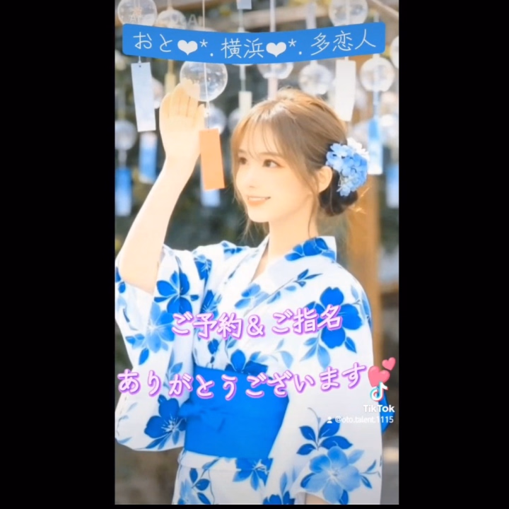 浴衣‪‪❤︎‬*. 風鈴‪‪❤︎‬*. お誘い＆お礼‪‪❤︎‬*.

 明日～2日間
 出勤します✨❤️🥰

 10:00～21:00‪💕︎︎ 

ご予約＆ご指名
 お待ちしてます🤗✨❤️

ご予約くれてる
初めましてご紳士様も
仲良しご紳士様も
ありがとう‪💕︎︎

会えるのが
楽しみだよ🤗✨❤️

 Tiktok👉🏻oto.1115❤️

 おと❤️