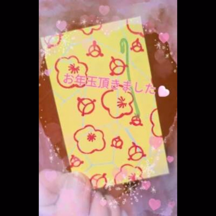 あけましておめでとうございます！

お年玉！！
初出勤にうれしー！💞
ありがとうございます✨


　　　　　　　　　　　　ゆきな🧡