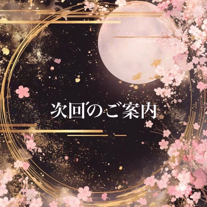 このあとご予約、誠にありがとうございます。
お逢いできるひとときを
心より楽しみにしております。


次回受付は――
20時よりご案内いたします。


静かに寄り添うような時間を
ご一緒できましたら幸いです。