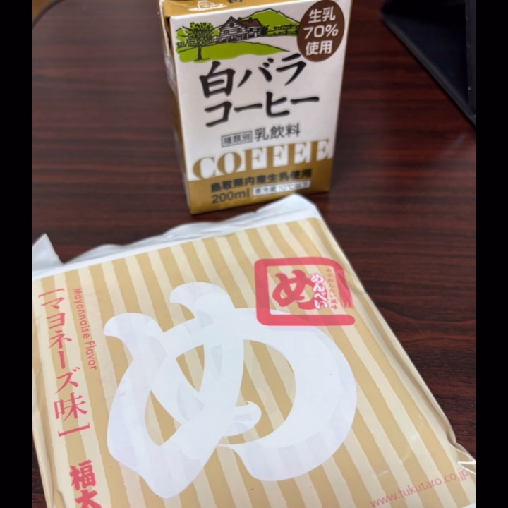 今日もオープンからラストまで💗🛁*

💟昨日の夜のは、コンビニで めんべい のマヨ味発見👀💕

昨日のお昼に売り切れてた白バラコーヒー牛乳も手に入れてほくほく(っ´ω`ｃ)

なんで鳥取のコンビニにめんべいがあったんだろ…🤔
茨城のサービスエリアに、 ままどおる とか ずんだ餅 が売ってるみたいなもんか‼️(伝わる人には伝わる…？？)