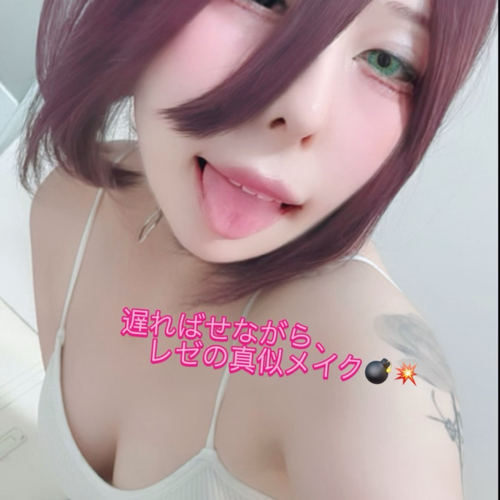 チェンソーマンのレゼをめちゃくちゃエロく撮影したくてメイク練習💄
似てるかな？
･･⋈･-･･--･⋈･-･･--･⋈･-･

🌟🈵6月全枠満了🈵🌟
長期心身不調だった為
(波はあるけど寛解❗️)本指名様にもお待ちいただいてる状態で、
Twitterにご新規様抽選は詳しく記載してますにで必ずご覧いただけたらと思います🙇‍♀️

次ハメ撮り載せたらbanって警告⚠️出たので
Xに載せてます😢探してね😝💓
⚠️いいねは5回連打してください！⚠️

X(Twitter)→@hanada_escape
※シャドウバンな時がありネットで名前検索🔍が早い場合も..！