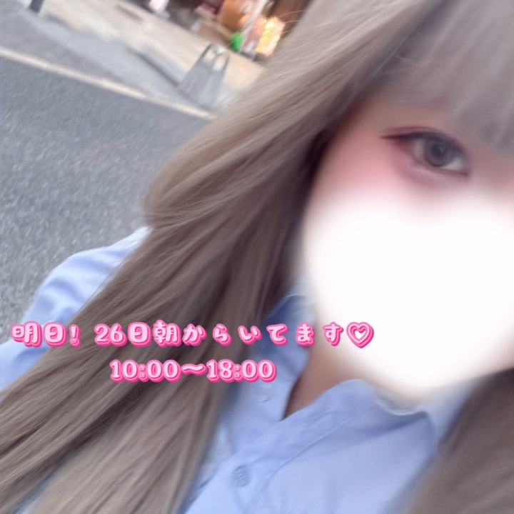 こんばんは〜！めろんです💕

明日は出勤予定ではなかったのですが…！
急遽出勤することになりました✨

しかも久しぶりの朝から出勤です☀️

🩷10:00〜18:00🩷

お休みのお兄様も、お仕事の合間のお兄様も、
お時間が合えばぜひめろんに会いに来てください🥰

いっぱい甘えて、いっぱい癒やされに来てね♡

明日もたくさんのお兄様に会えるのを楽しみに待ってます🍈💕