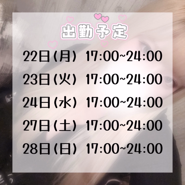 こんにちは〜！めろんです🍈🍈
来週の出勤予定です💕 

22日（月）17:00～24:00 
23日（火）17:00～24:00
24日（水）17:00～24:00
27日（土）17:00～24:00 
28日  (日)  17:00〜24:00

お兄様のお時間が合う日があったら会いに来てくれたら嬉しいなぁ🥰💕 
無理はしないで、お仕事やご予定優先で大丈夫だからね🍀 その中で少しでもめろんに会いたいなって思ってもらえたら幸せです🫶

 実物指名もネット指名も大歓迎です✨
 はじめましてのお兄様も、いつも会いに来てくれるお兄様も待ってるよ🍈💗 

たくさんお話したり、いちゃいちゃしたり、楽しい時間を一緒に過ごそうね🥰 
会えるの楽しみにしてます🎀